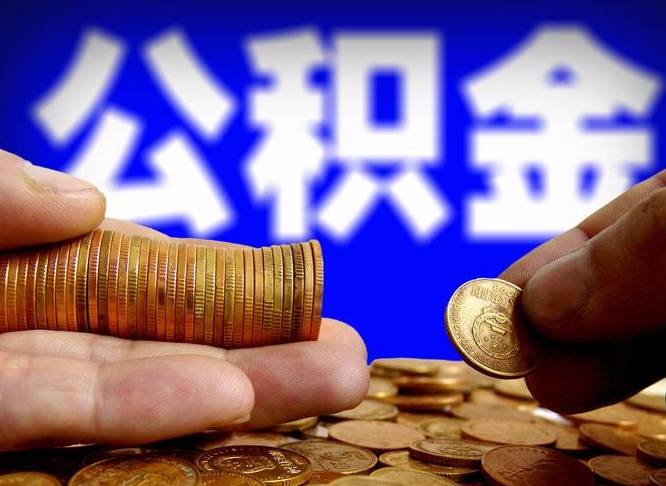 汉川取公积金手续费2万5（公积金提取2500怎么操作）